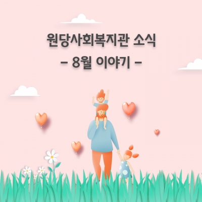 [고양시원당종합사회복지관] ..